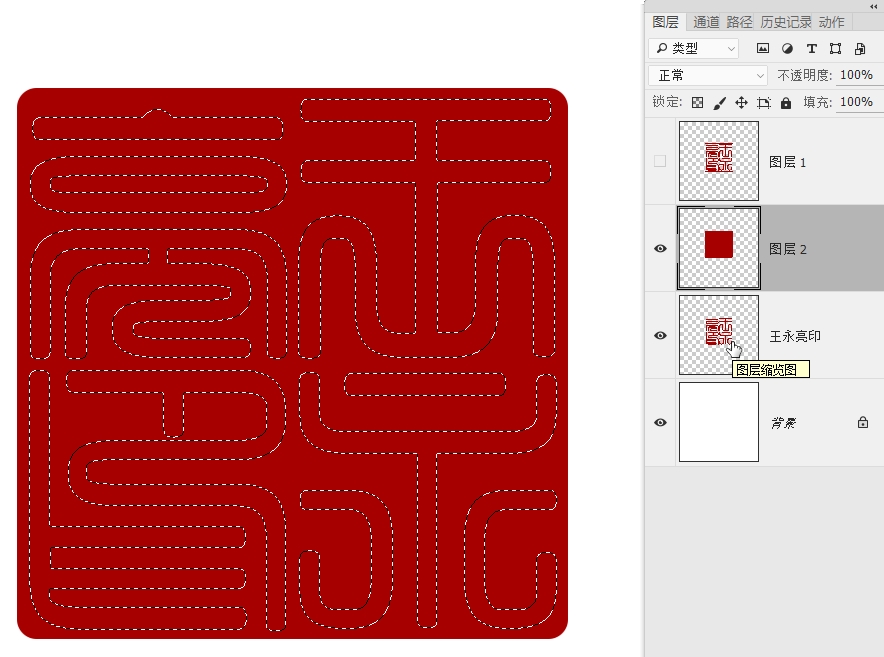 如何用photoshop制作篆刻印章,如何制作一枚篆刻印章