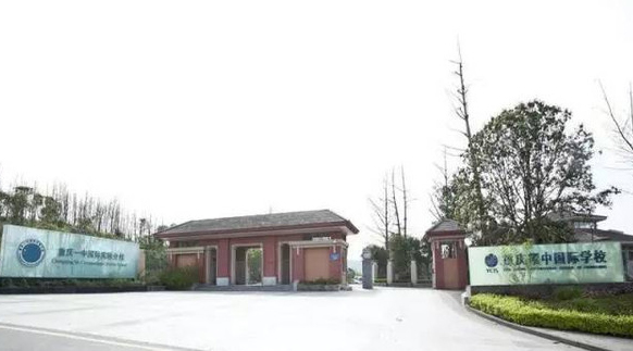 「建议收藏」重庆十所高费用民办学校