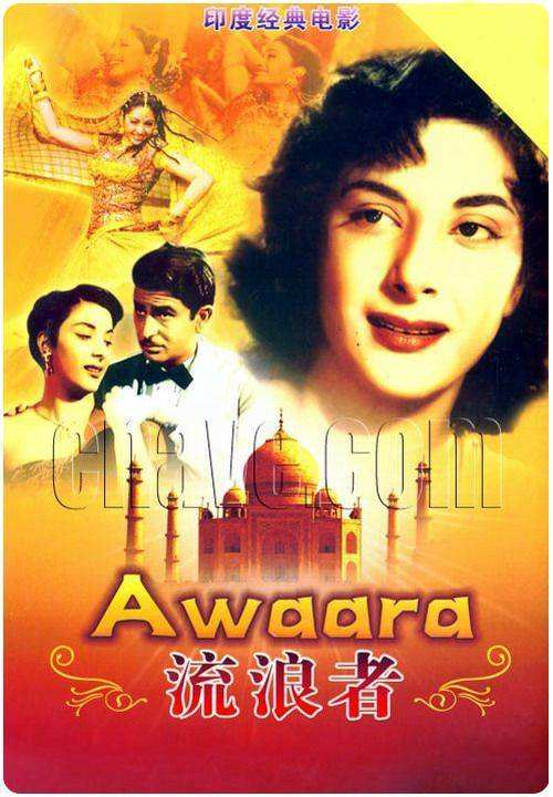 印度老电影流浪者去逝的演员名单,印度电影流浪者男女主角