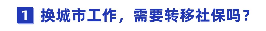 换工作不换城市怎样转移社保呢,跨省社保不转移有什么影响2021年