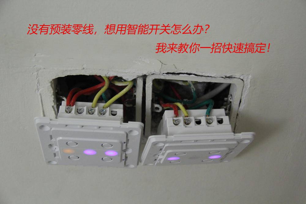 没有预装零线想用智能开关怎么办,没有零线怎么用智能开关面板