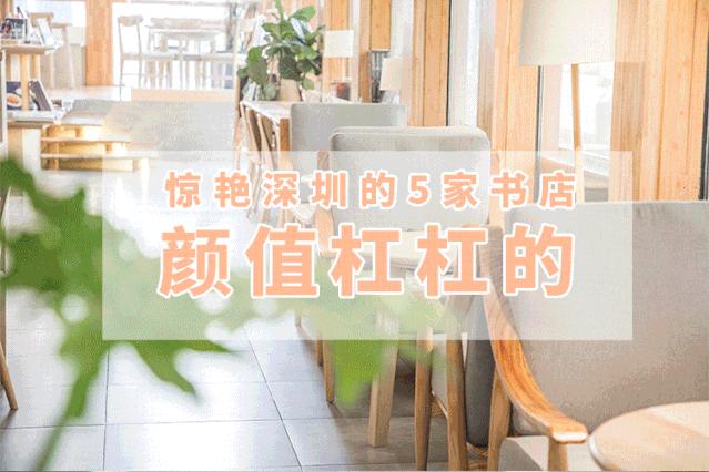 深圳必去的十大书店,深圳最美书店排行榜