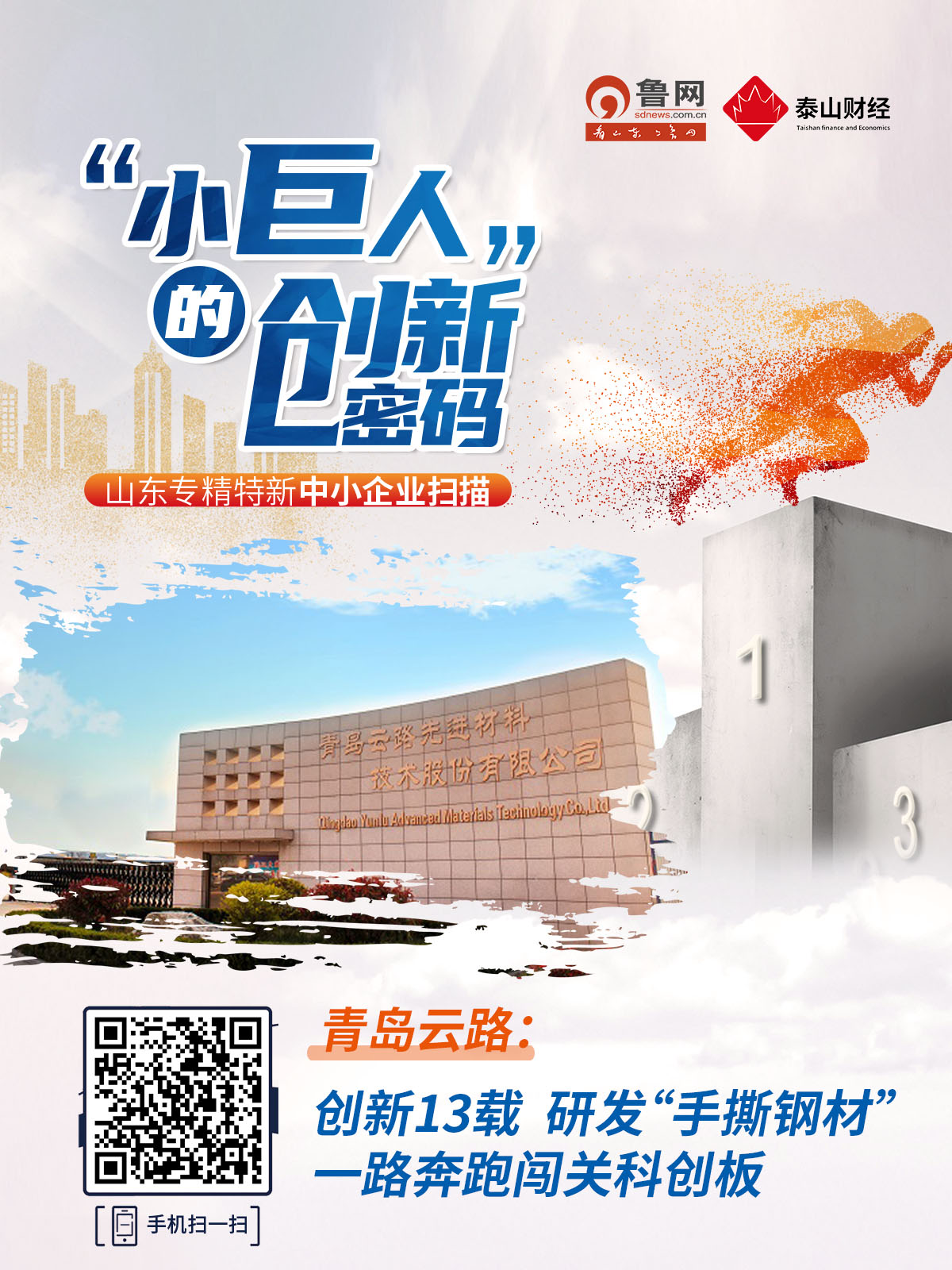 “小巨人”的创新密码|青岛云路：创新13载，研发“手撕钢材”，一路奔跑闯关科创板