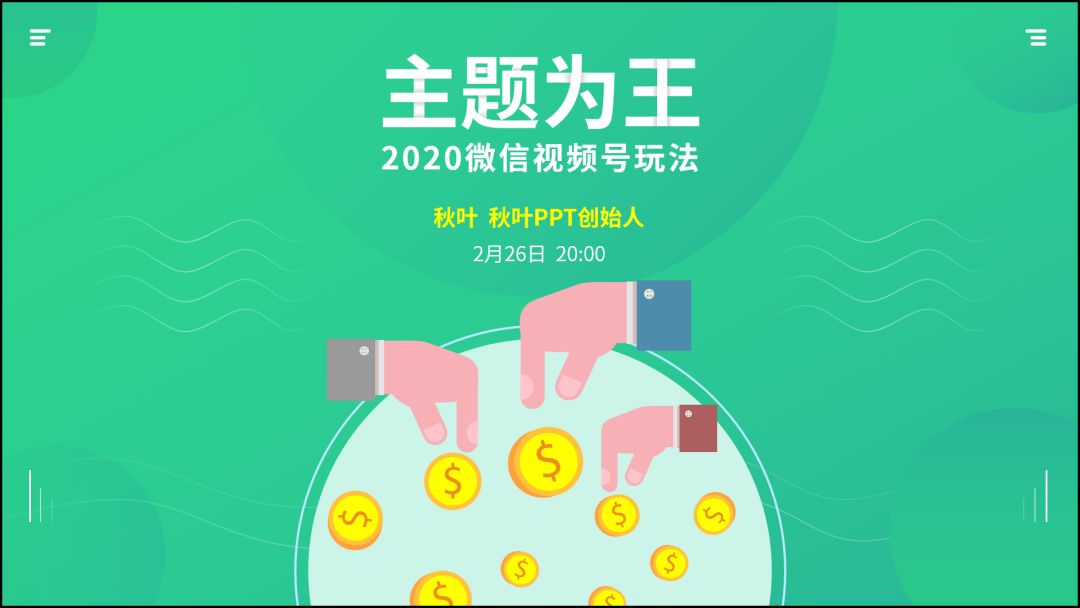 向网易云高端酷炫的海报偷师，做出来的PPT太惊艳了，方法超简单
