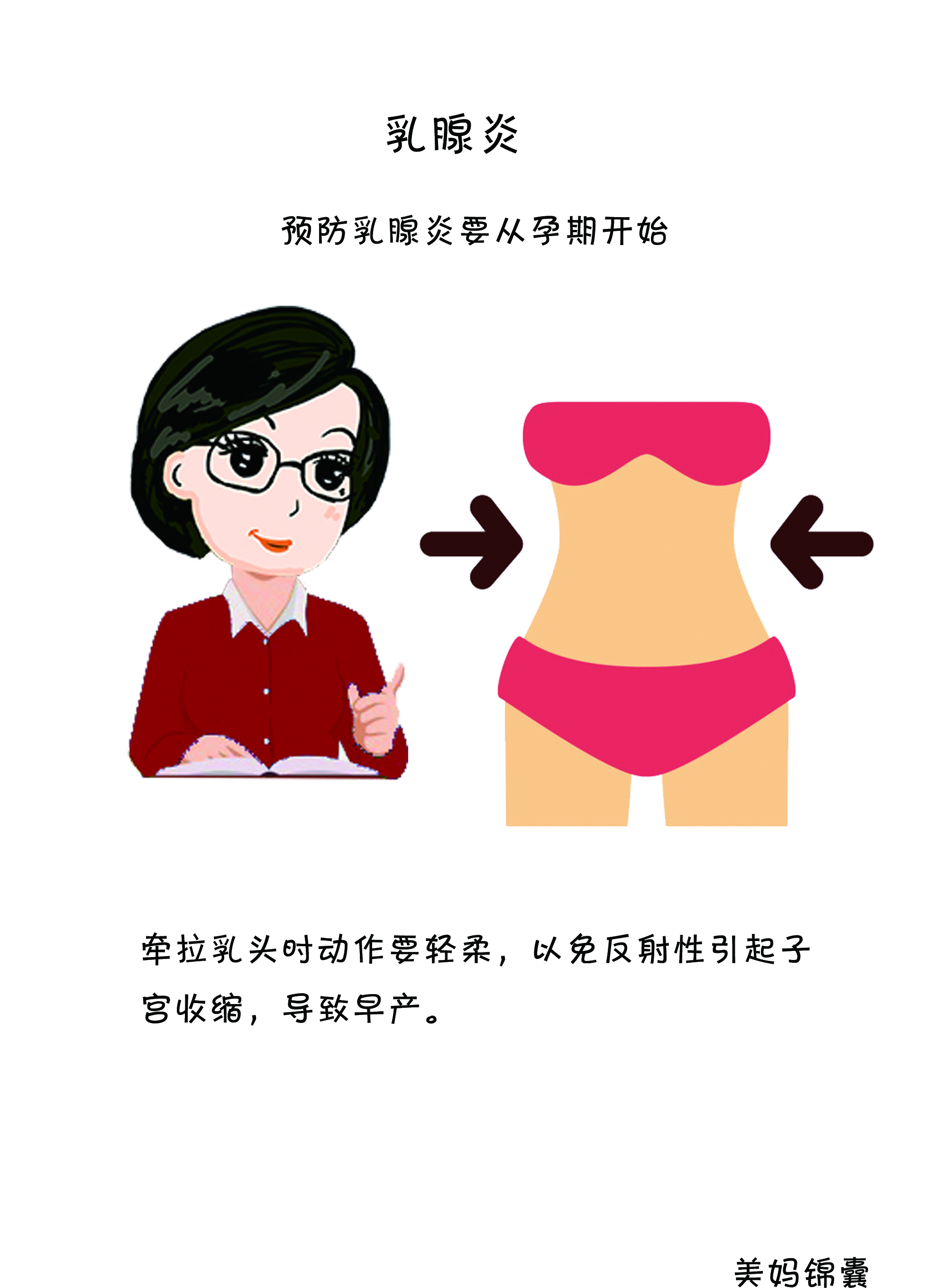 急性乳腺炎注意事项和禁忌,孕妈妈应该注意些什么呀