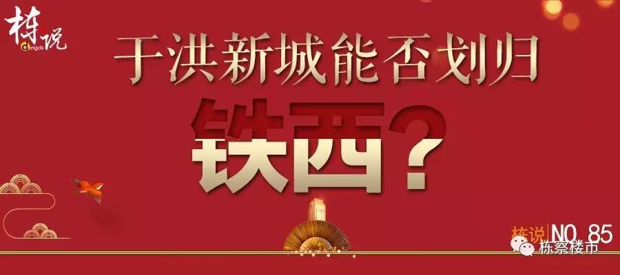 于洪新城能归铁西区吗,于洪新城有可能划入和平区吗