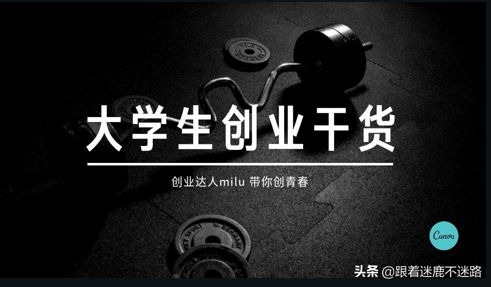 干货大学生必备清单,大学生如何创业快速入门
