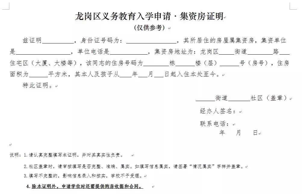 深圳小升初集体宿舍住房证明样式,深圳特殊家庭申请条件