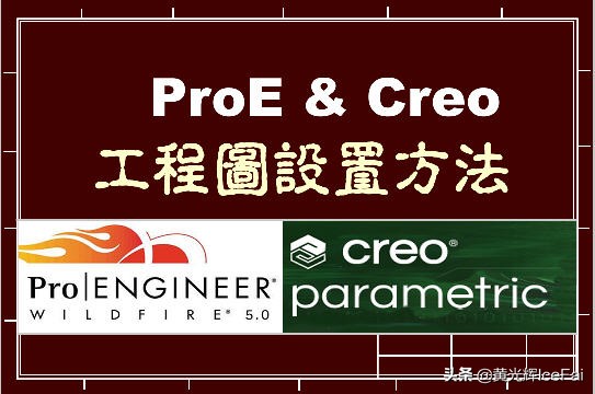 proecreo基本功能,proecreo介绍