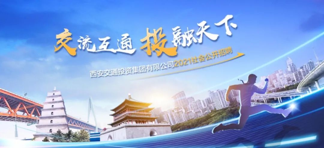 西安交通投资集团待遇,西安交通招聘