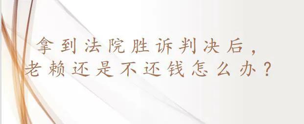 法院判决胜诉但老赖失踪怎么办,拿到胜诉判决却执行不回来钱