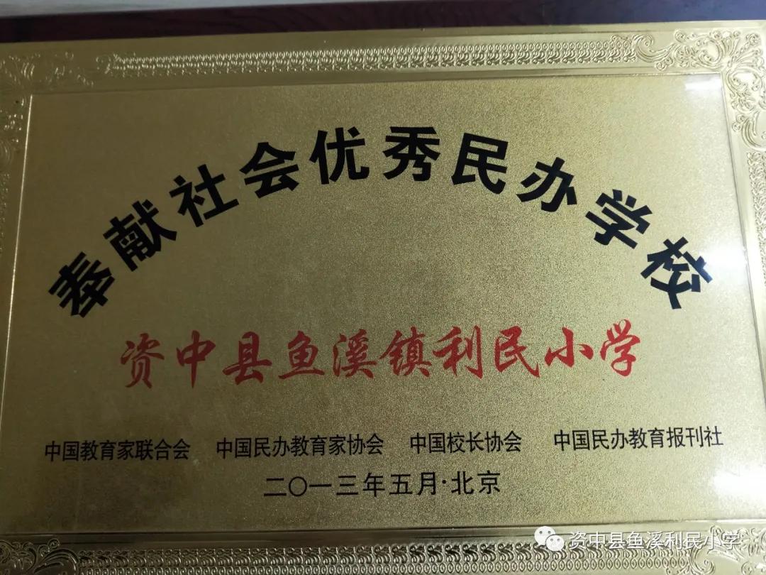 资中县鱼溪利民小学2014,资中鱼溪利民小学简介