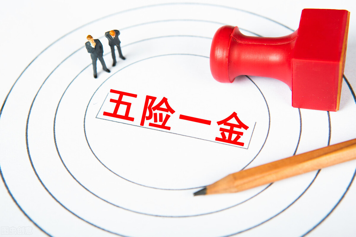 五险一金中的养老保险,五险一金怎么只有失业和工伤呢