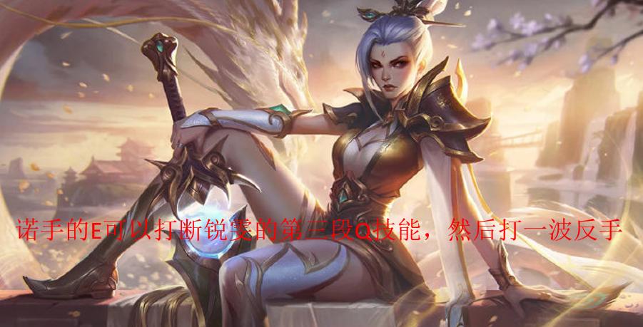 LOL：各版本登场率均为第一的上单英雄，诺克萨斯之手的玩法教学