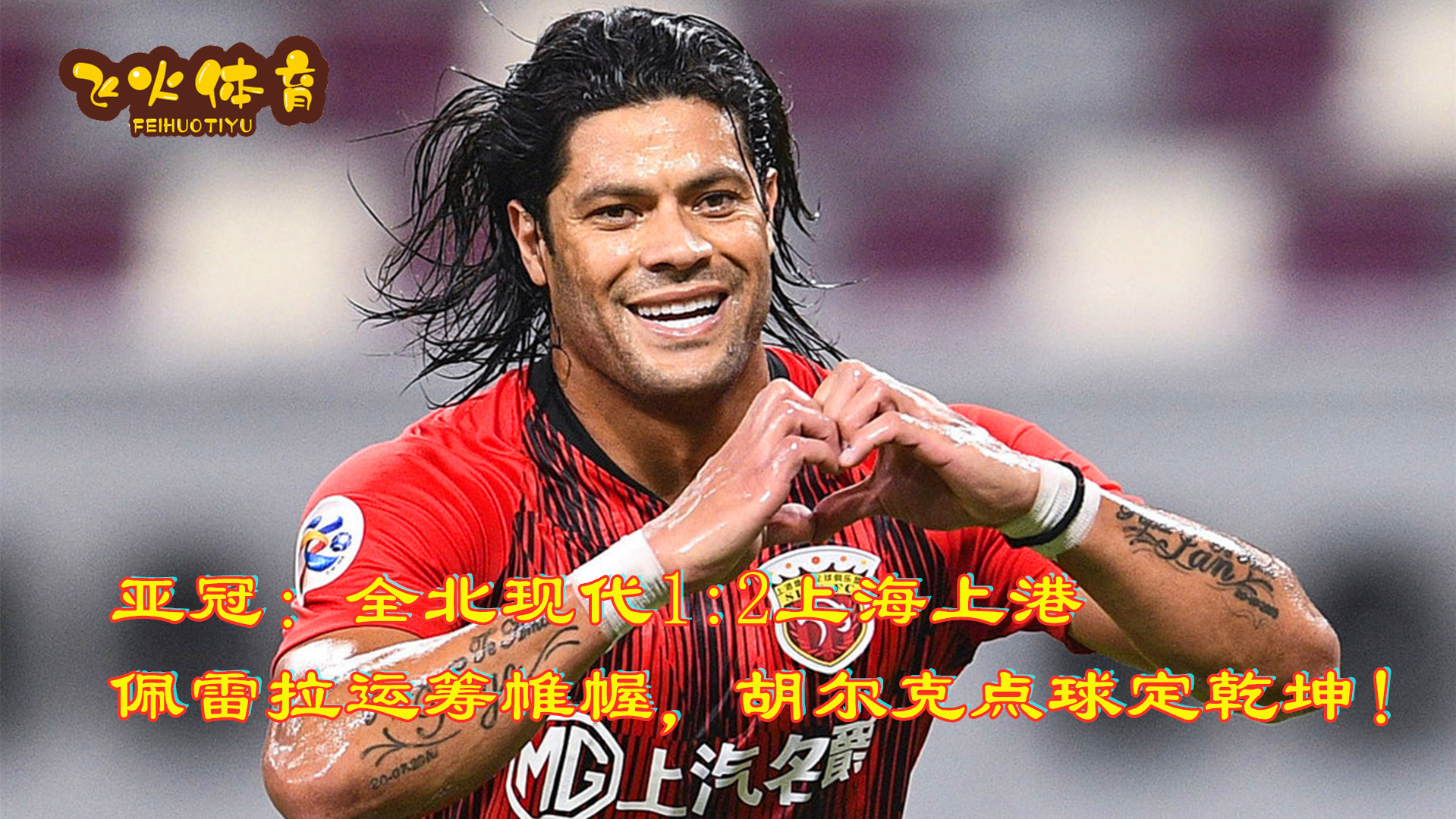 亚冠中超big4,亚冠中超4强赛况