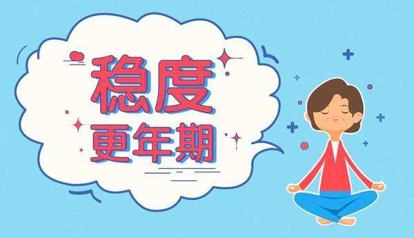 中年期妇女怎么安然度过更年期,女性更年期怎么调理身体好