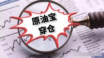 想搞“株连九族”？原油宝不是凶器