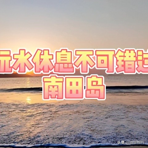东方不老岛、海山仙子国-象山最全攻略