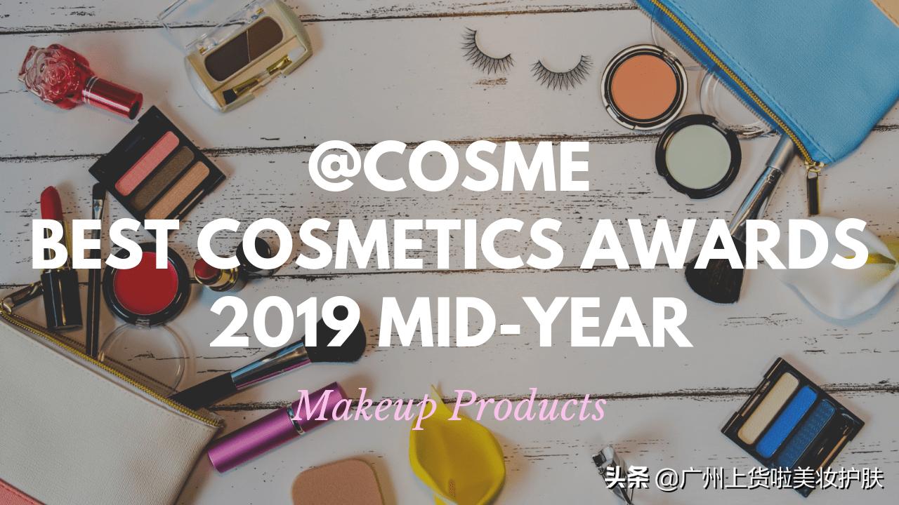 2019上半年美妆大赏,不挑肤色的美妆彩妆推荐