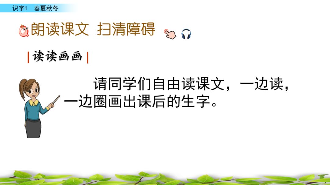 一年级语文下册春夏秋冬生字笔画,部编版一年级上册课文朗读完整版