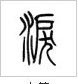 说文解字小学生版本推荐,说文解字高年级版