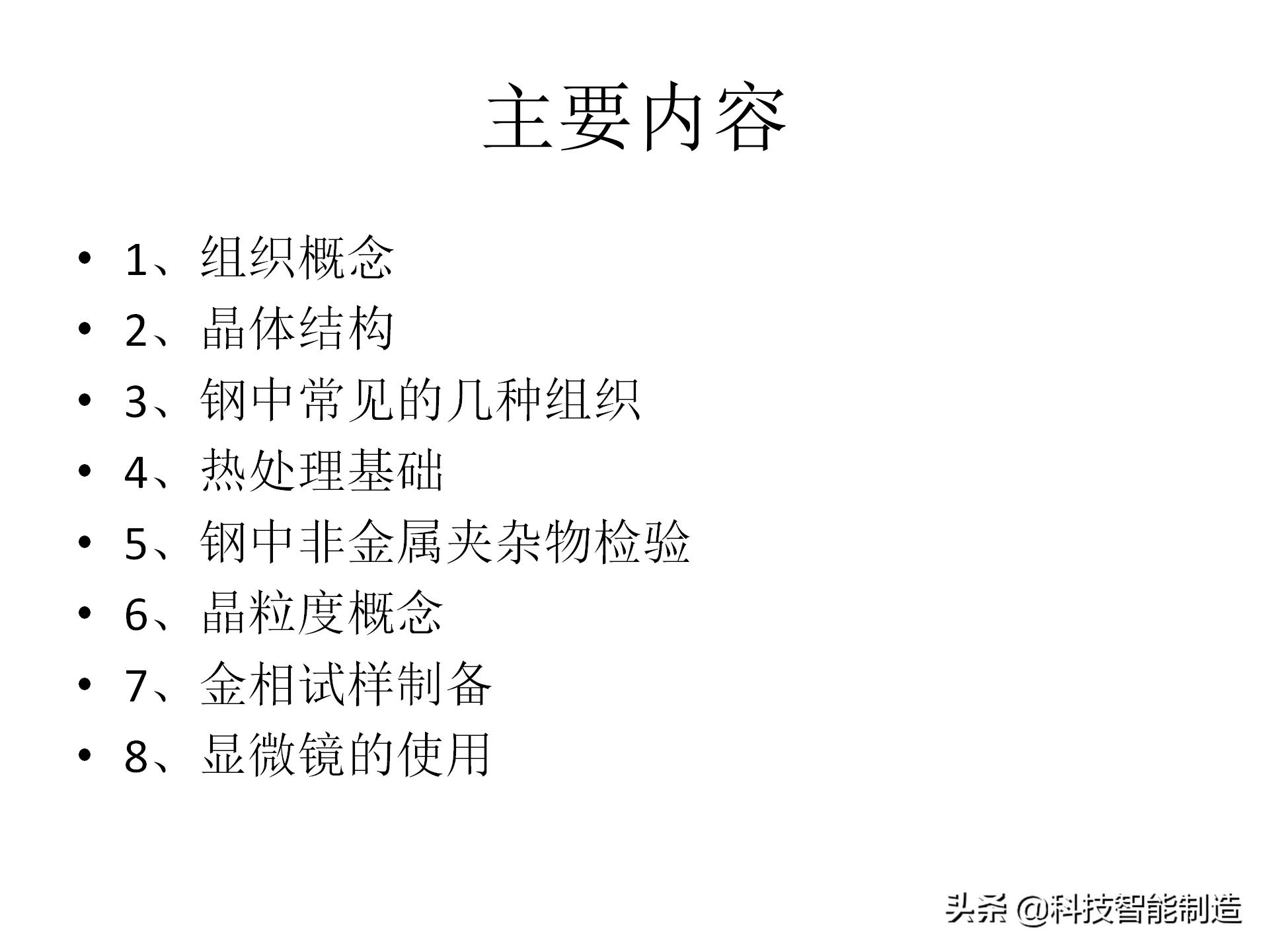 金属材料基础知识，金相组织如何看，金相组织告诉我们什么？