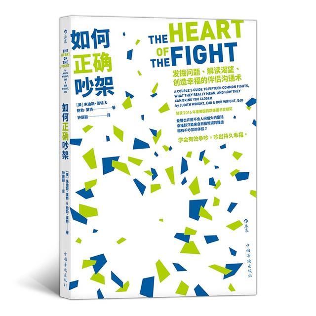 书评|如何正确吵架：学会有效争吵，吵出持久幸福