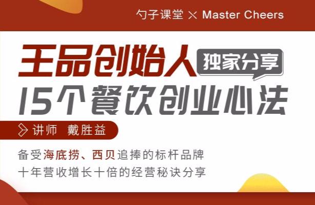 王品创始人戴胜益:优秀的领导者要向同仁学习这10件事