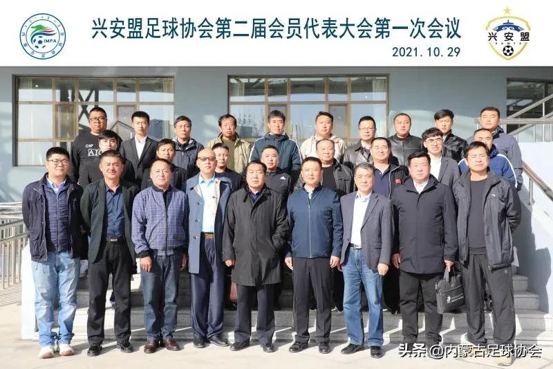 兴安盟足球协会召开第二届会员代表大会第一次会议