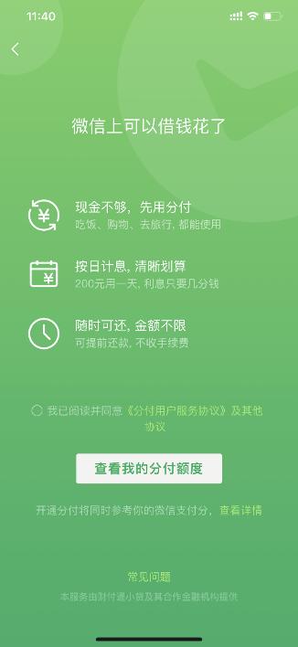 微信版“花呗”真的来了，网友：刚好可以用来还支付宝花呗