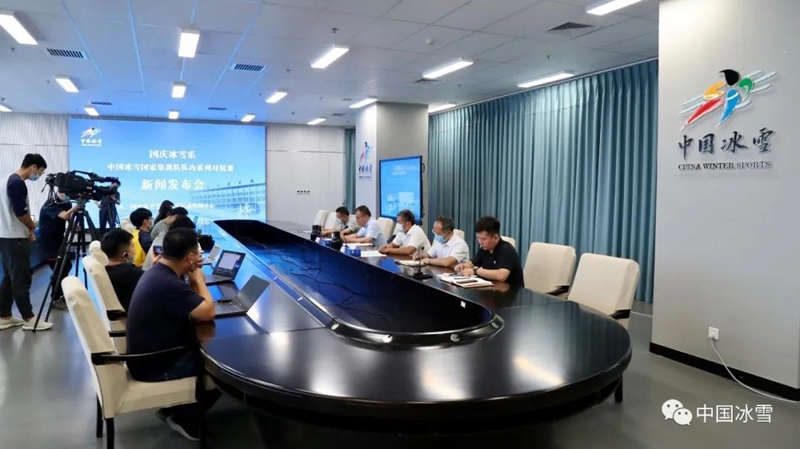 “国庆冰雪乐——中国冰雪国家集训队队内系列对抗赛”新闻发布会在京举行