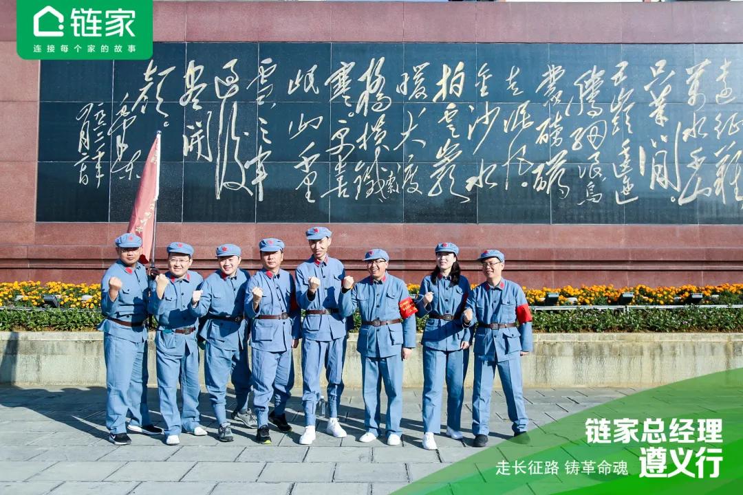 全国链家城市总聚首遵义：国民链家的“长征”还远未结束