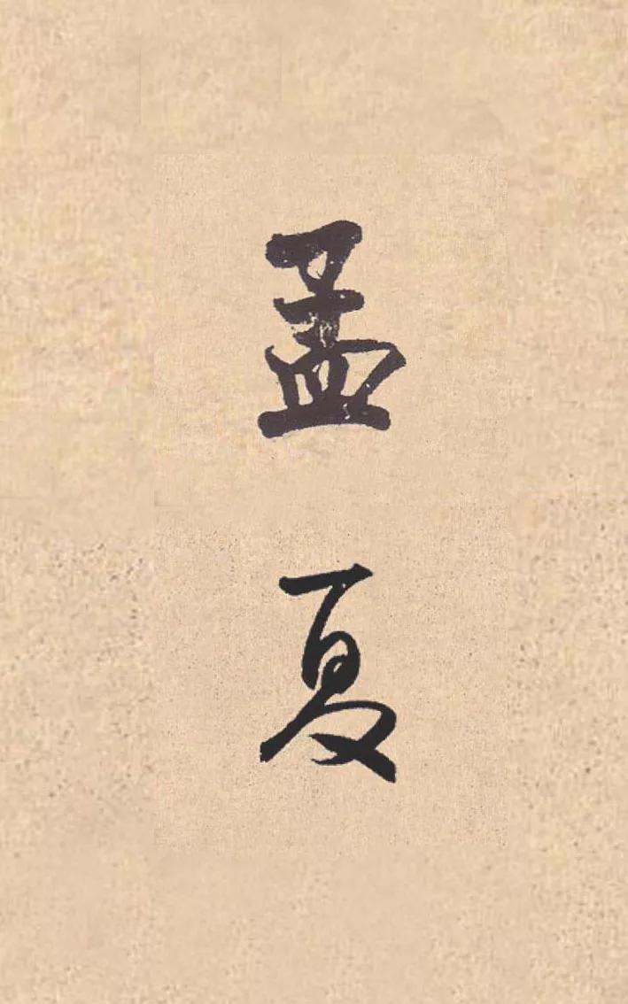 书法夏天落款怎么写,今年书法夏天怎么落款