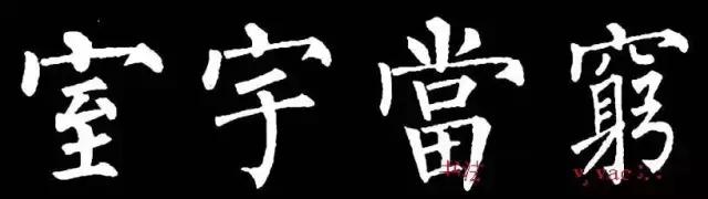 柳字书写时注意什么,练柳字最好的方法