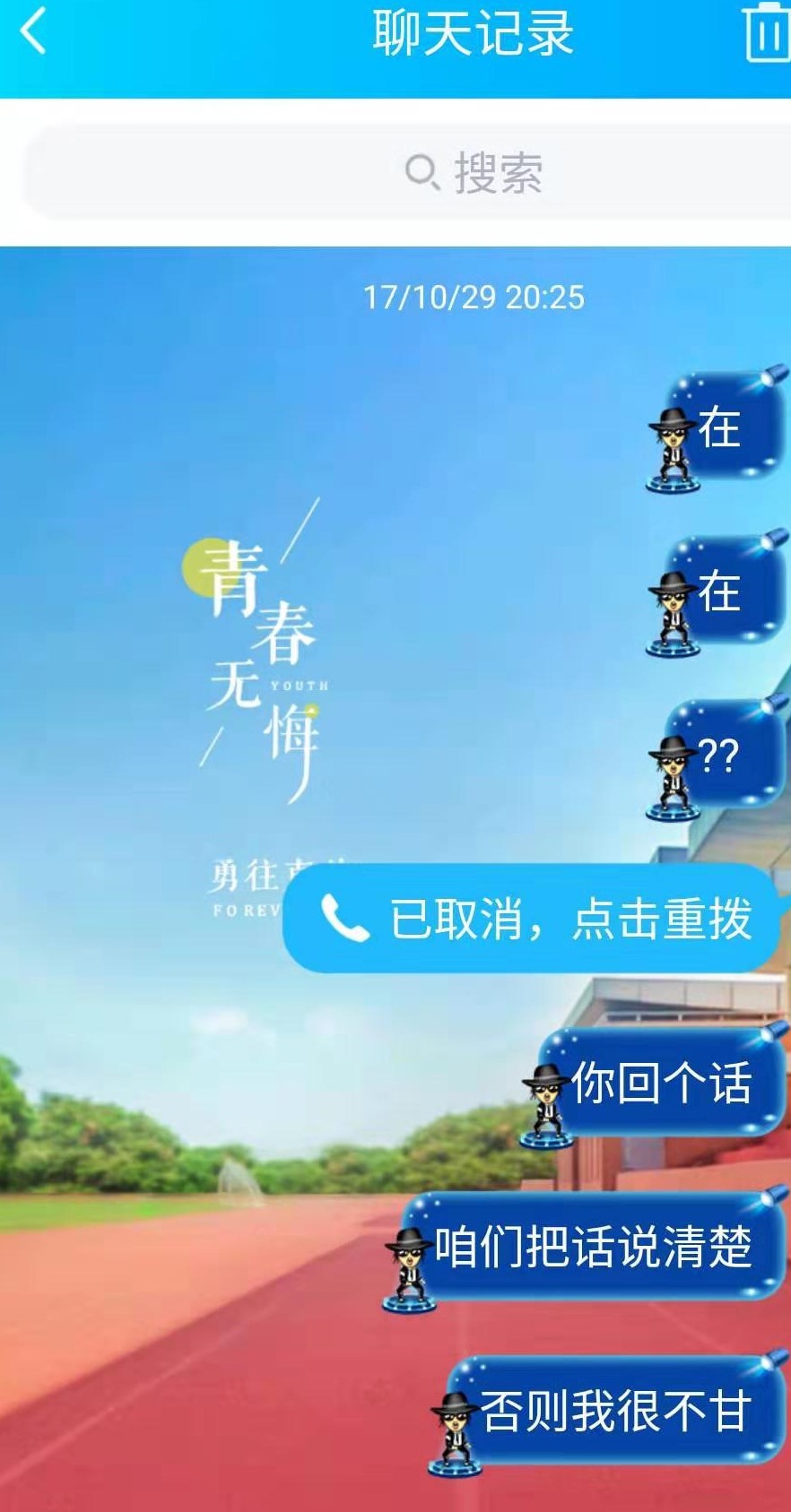 明明我们,我们都要好好的