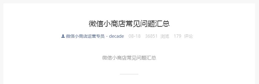 腾讯电商梦卷土重来，微信小商店到底好不好用？