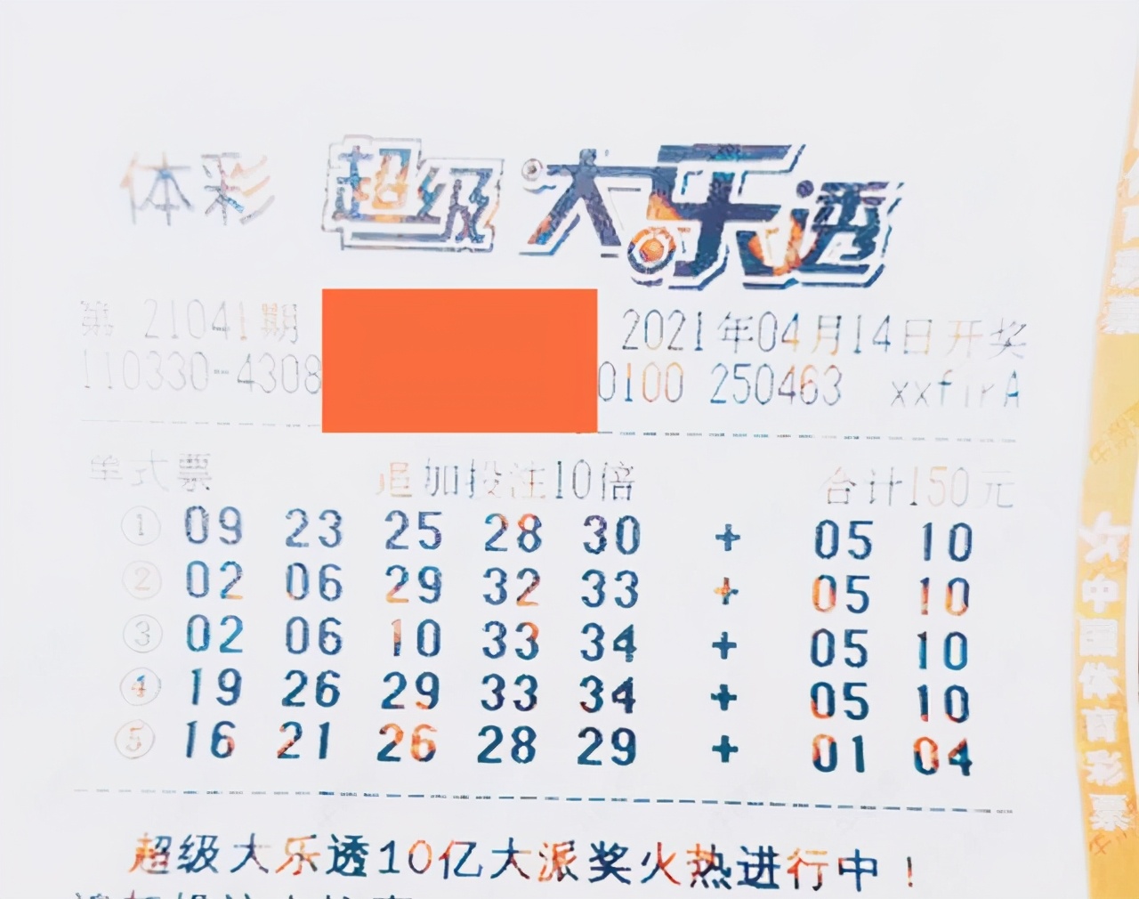 超级大乐透追加投注中5元,大乐透23倍追加票