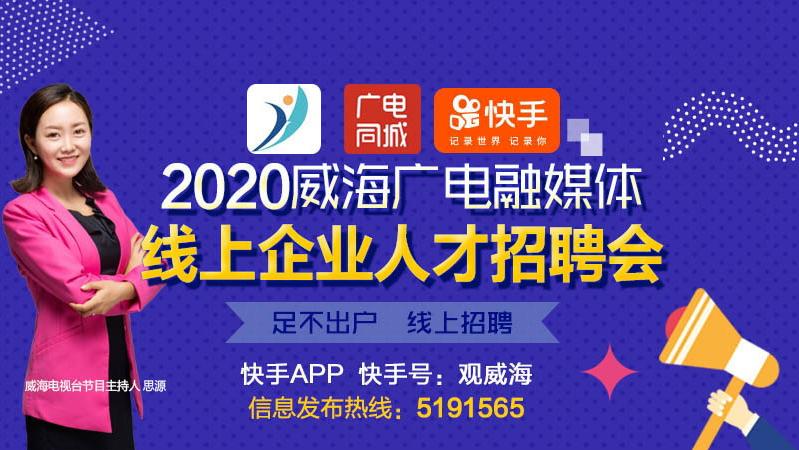 2023企业招聘会威海市,广电招聘会