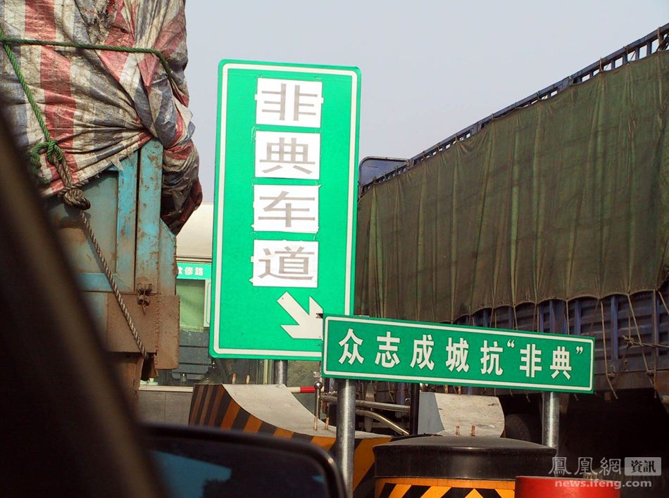 当年的非典时间,零几年非典