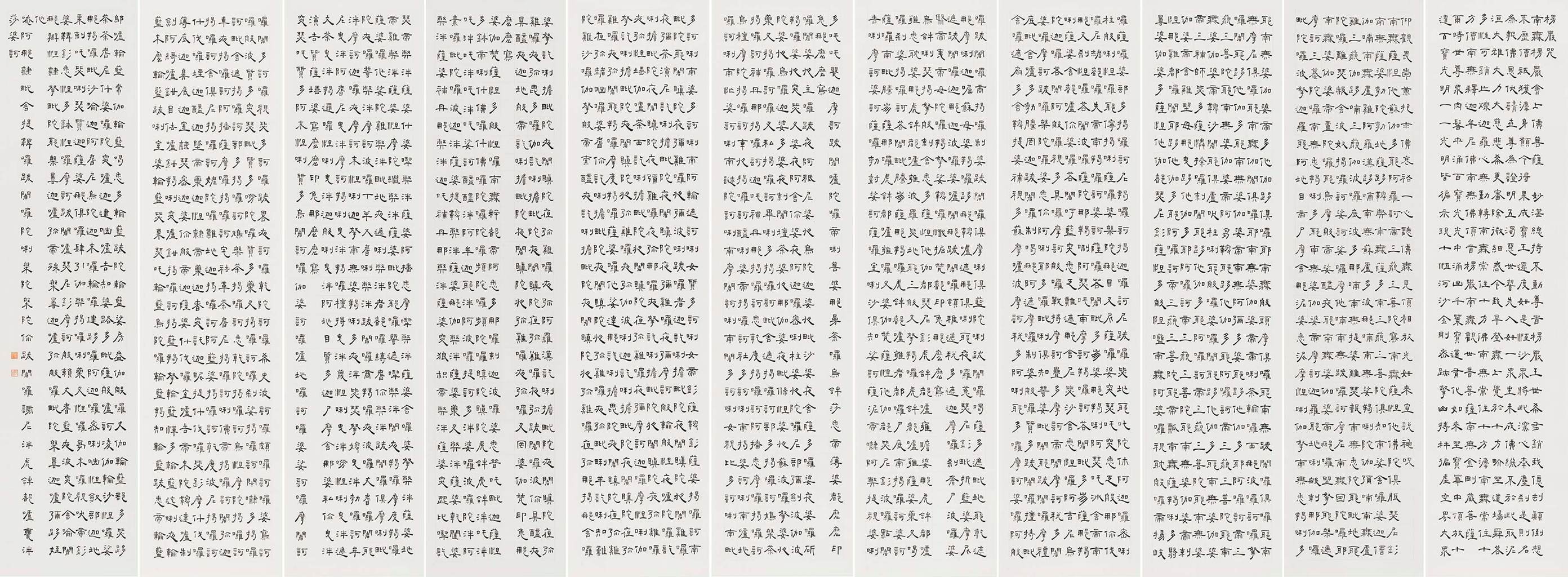 知道书画|芦荻《楞严咒》