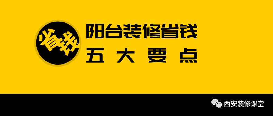 阳台装修注意这五点,阳台最省钱的装修