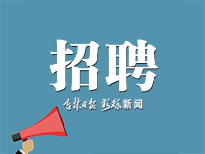 长春市经开区2017年招聘,长春经开区事业编招聘最新消息