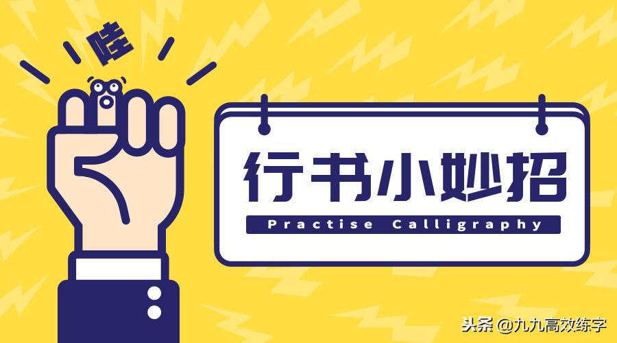 成人练字技巧入门基础行书行楷,钢笔字行书荆霄鹏零基础入门教程