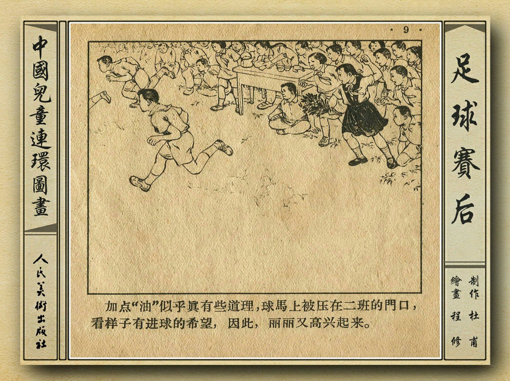 50年代足球比赛录像视频,八十年代足球连环画