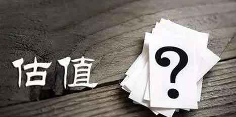 估值怎样算是合理,估值高估或低估表现在哪里