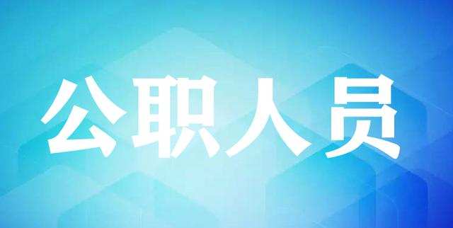 公职人员能否考建造师的证,公职人员能否发放值班补助
