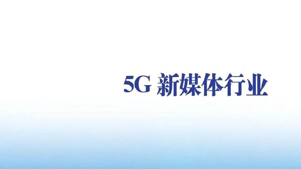 5g新媒体运营,5g新媒体运营能做什么