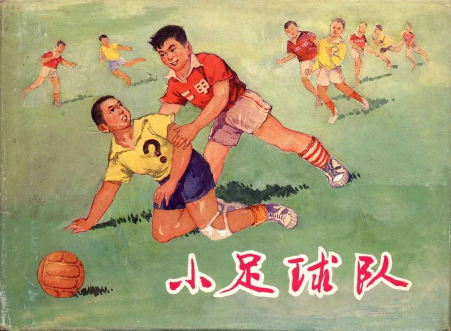 老连环画小足球赛,足球连环画图片4幅