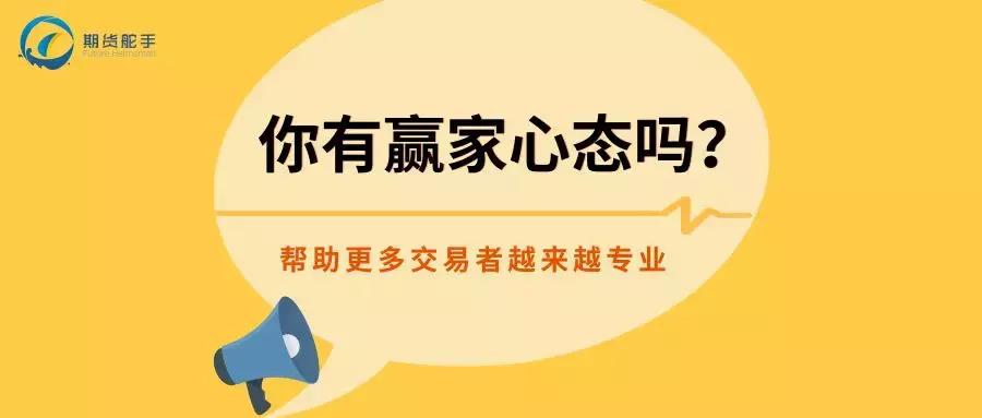期货赢家交易心态分析,期货外汇赢家交易之道