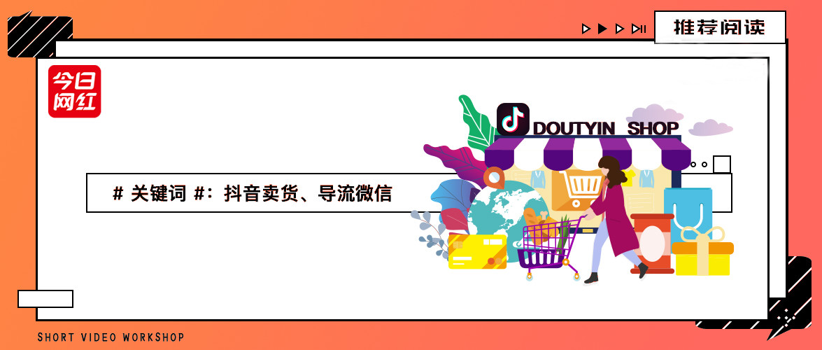 抖音卖货引流到微信付款,抖音卖货转佣金